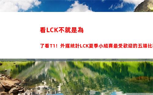 看LCK不就是為了看T1！外媒統計LCK夏季小組賽最受歡迎的五場比賽