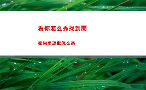 進擊的漢字公車讓座怎么過