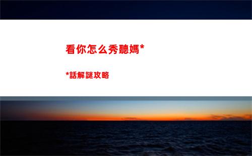 看你怎么秀聽媽媽的話解謎攻略