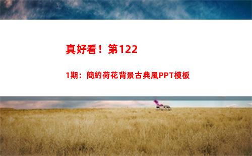 真好看！第1221期：簡約荷花背景古典風PPT模板(真好看.中國人)