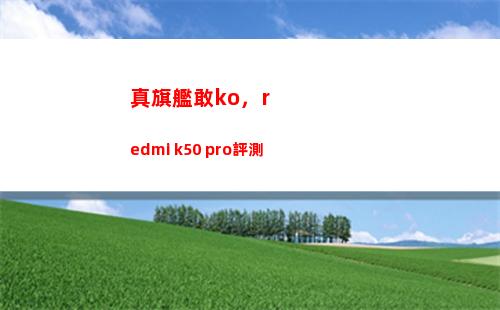 真旗艦敢ko，redmi k50 pro評測