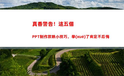真香警告！這五個PPT制作放映小技巧，學(xué)了肯定不后悔(火影真香警告)