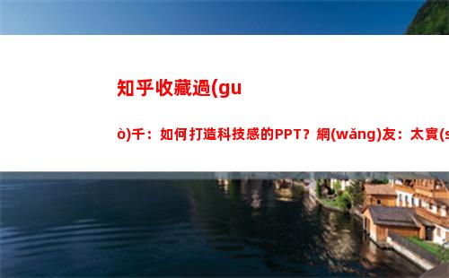 知乎收藏過(guò)千：如何打造科技感的PPT？網(wǎng)友：太實(shí)用了