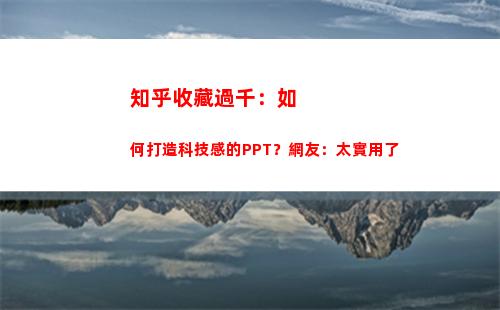 知乎收藏過千：如何打造科技感的PPT？網友：太實用了