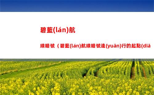 崩壞星穹鐵道景元?dú)g愉流怎么玩