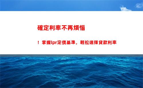 新季度首套房利率剛剛出爐！大吉大利，還有LPR優惠等你來搶！