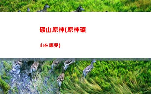 原神幀數(shù)(原神幀數(shù)顯示)