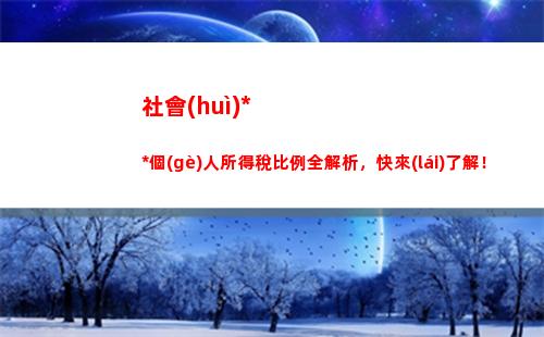 最高可減稅1。2萬(wàn)！社保個(gè)稅比例調(diào)整再添利好！