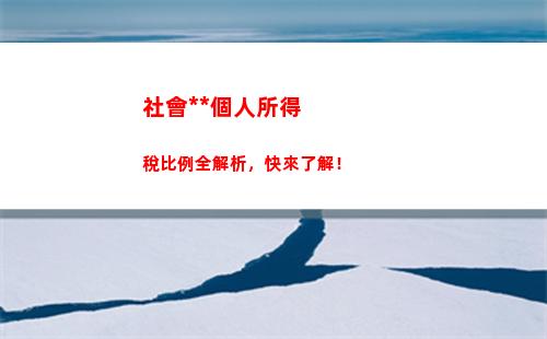 最高可減稅1。2萬！社保個稅比例調整再添利好！