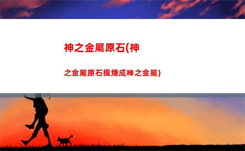 萌新玩原神(萌新玩原神視頻)