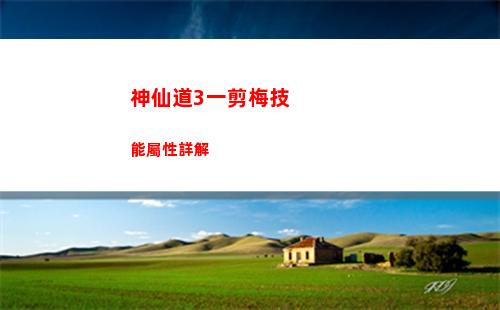 神仙道3一剪梅技能屬性詳解