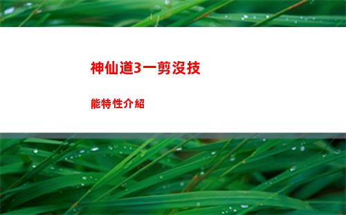 神仙道3一剪沒技能特性介紹