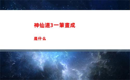 神仙道3黑白無常怎么樣