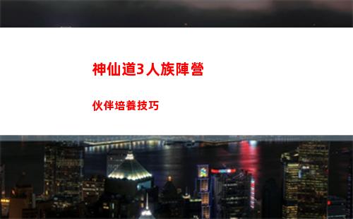 神仙道3人族陣營伙伴培養技巧