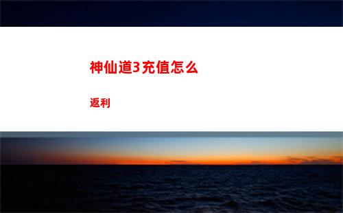 神仙道3充值怎么返利
