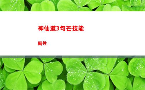 神仙道3句芒技能屬性