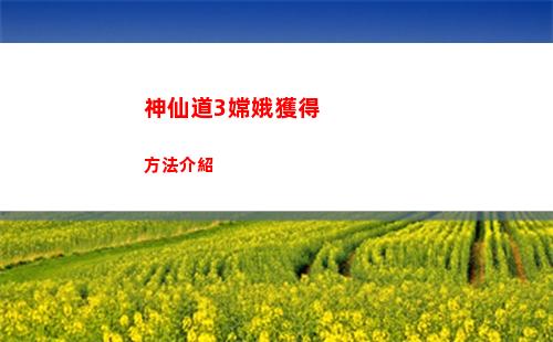 神仙道3嫦娥獲得方法介紹