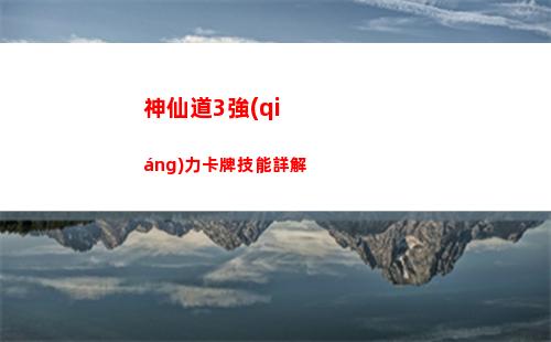 神仙道3避其銳氣通關(guān)方法是什么