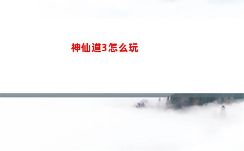 神仙道3怎么玩