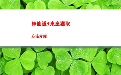 神仙道3東皇獲取方法介紹