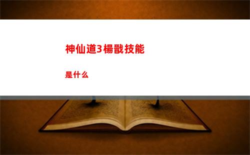 神仙道3楊戩技能是什么