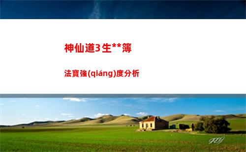 神仙道3生死簿法寶強(qiáng)度分析