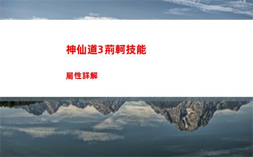 神仙道3荊軻技能屬性詳解
