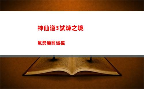 神仙道3試煉之境氣勢通關途徑