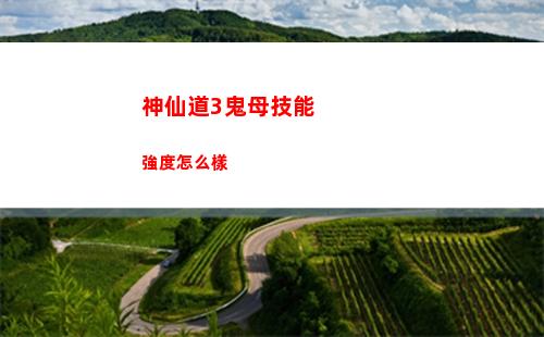神仙道3鬼母技能強度怎么樣