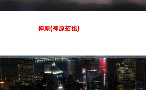 原神73(原神70版本)