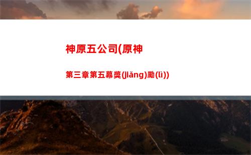 原神桌面版(原神桌面版怎么退出全屏)