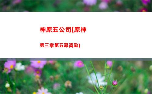 原神桌面版(原神桌面版怎么退出全屏)