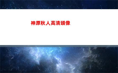 原神神里指引(原神風雅的指引)