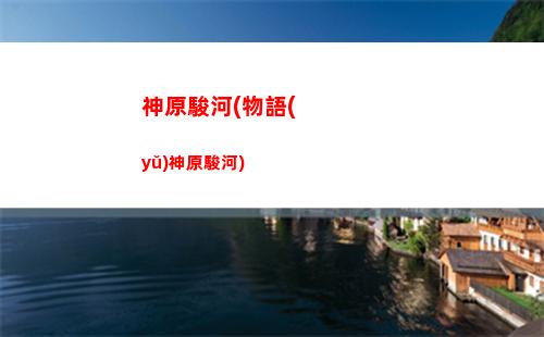 原石原神(原石原神價(jià)格)