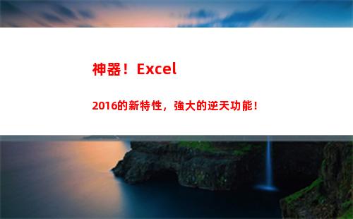 神器！Excel2016的新特性，強大的逆天功能！(神器守護珠自選禮盒選什么)