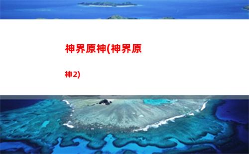 神眼原神(神眼復活遠古神)