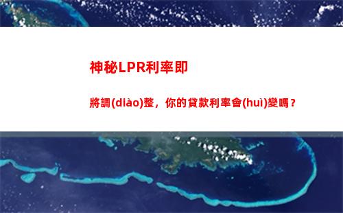 使用LPR轉(zhuǎn)換，讓你的借款利率更低！70字以內(nèi)