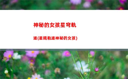 星穹軌道大世界精英怪(星穹軌道有大世界嗎)