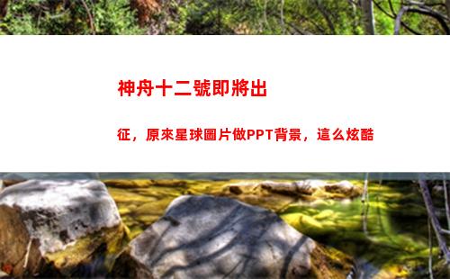 神舟十二號即將出征，原來星球圖片做PPT背景，這么炫酷(神舟十二號即將出操控區(qū) 下一個操控區(qū)進站時間)