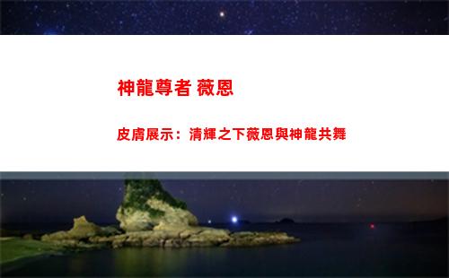 神龍尊者 薇恩 皮膚展示：清輝之下薇恩與神龍共舞