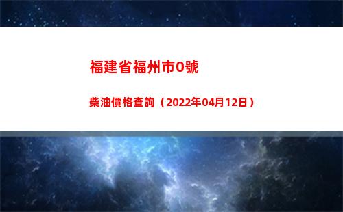 福建省福州市0號柴油價格查詢（2022年04月12日）插圖