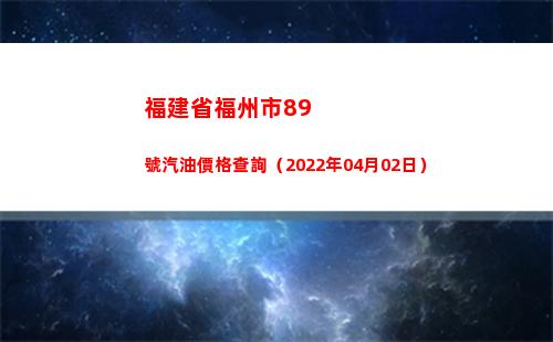福建省福州市89號汽油價格查詢（2022年04月02日）