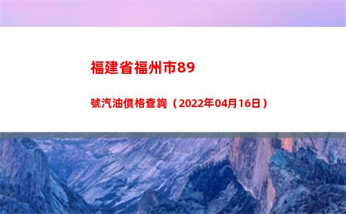 福建省福州市89號汽油價格查詢（2022年04月16日）