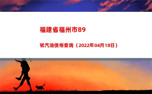 福建省福州市89號汽油價格查詢（2022年04月18日）