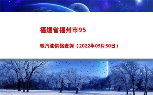 福建省福州市95號汽油價格查詢（2022年03月30日）