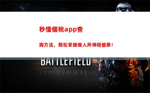 快速查詢個人所得稅，輕松理財，暢享專屬福利！