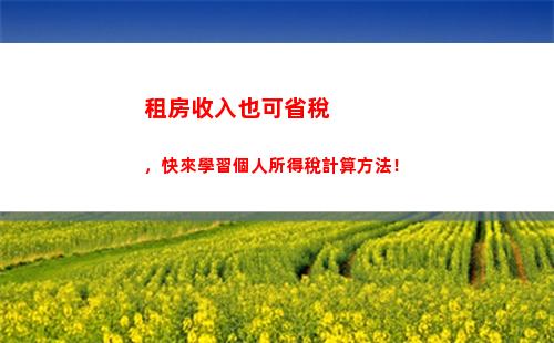 提高工資智商！計算個稅，輕松掌握62元如何影響你的收入