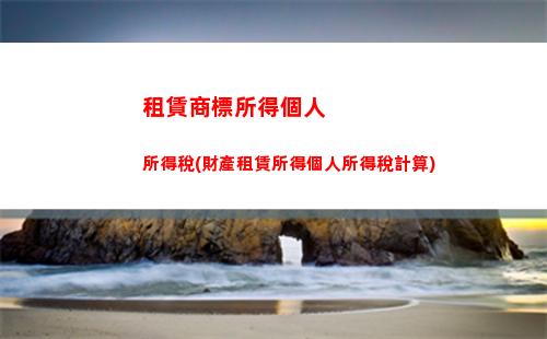 輕松計算買賣個稅！快來了解如何避免罰款~