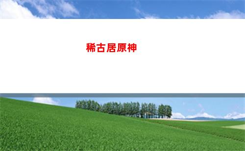 原的神(原的神瞳有幾個)