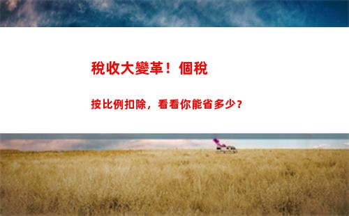 個人所得稅上稅(個人所得稅上稅標準是多少)